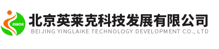 北京英萊克科技發展有限公司